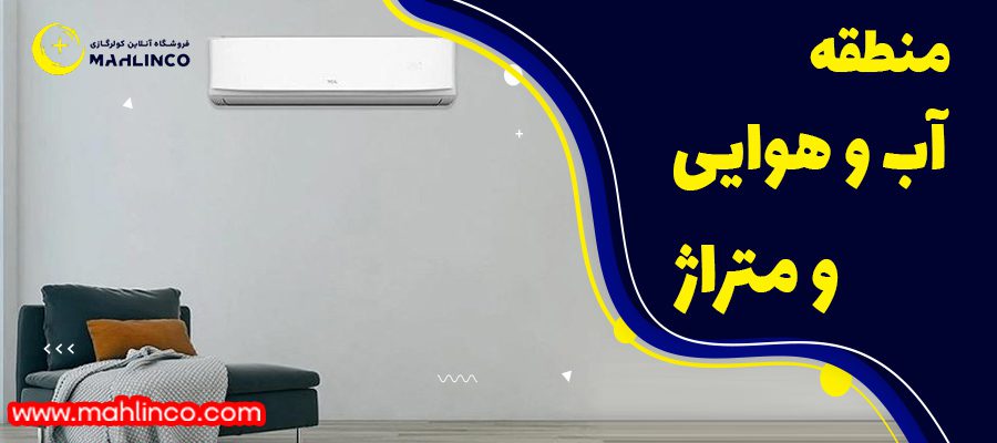 منطقه آب و هوایی و متراژ